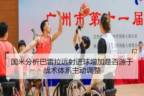 国米分析巴雷拉远射进球增加是否源于战术体系主动调整